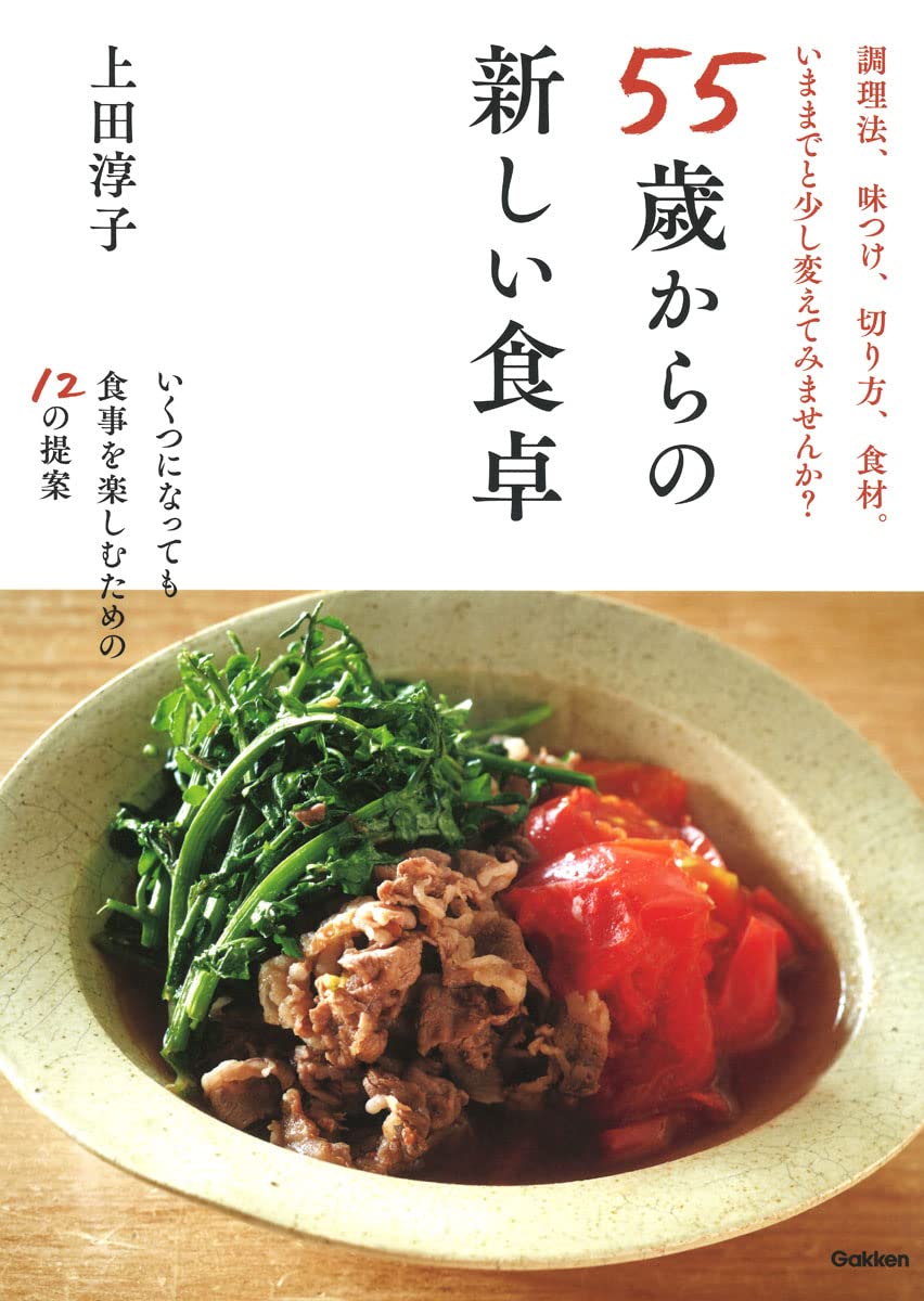 55歳からの新しい食卓: いくつになっても食事を楽しむための12の提案